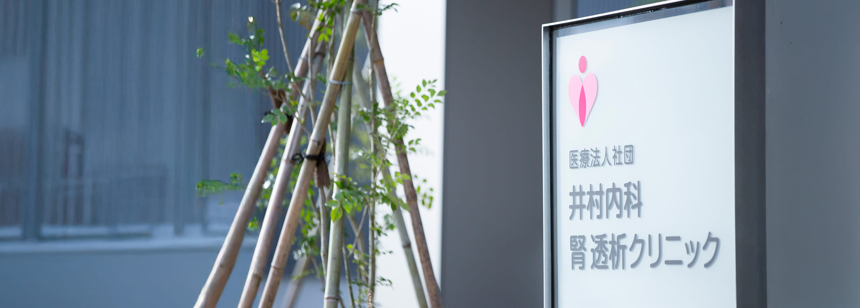 井村医院看板の画像