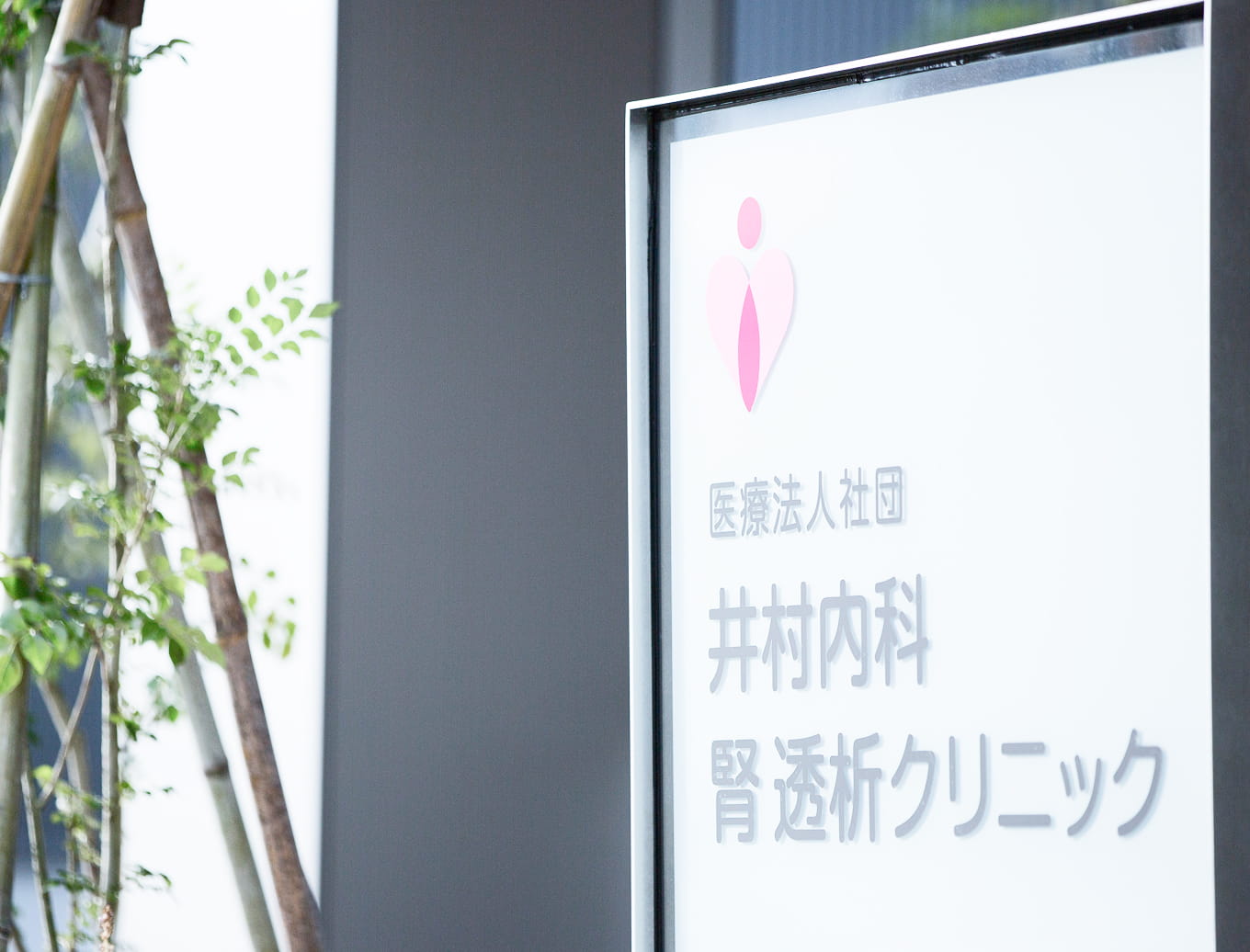 井村医院の看板の画像